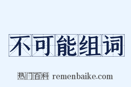不可能组词是什么意思的图片